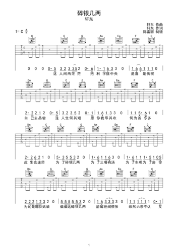 轩东碎银几两吉他谱