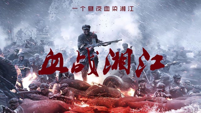 湘江战役有多惨烈鲜血染红江水一部比肩捍卫者的红色电影
