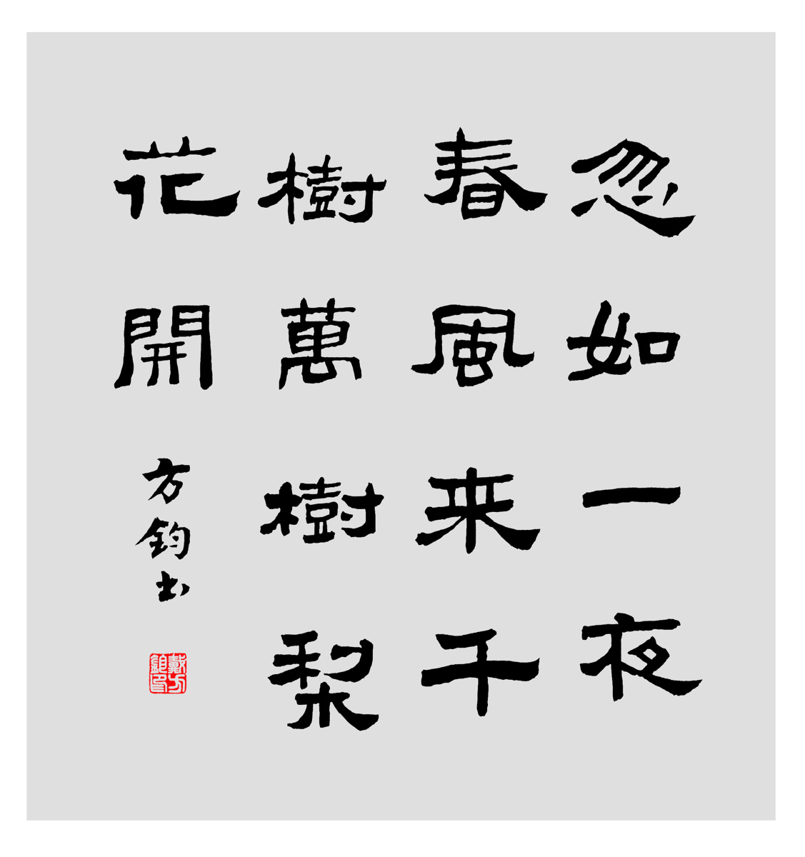 书法汉隶斗方唐诗宋词佳句