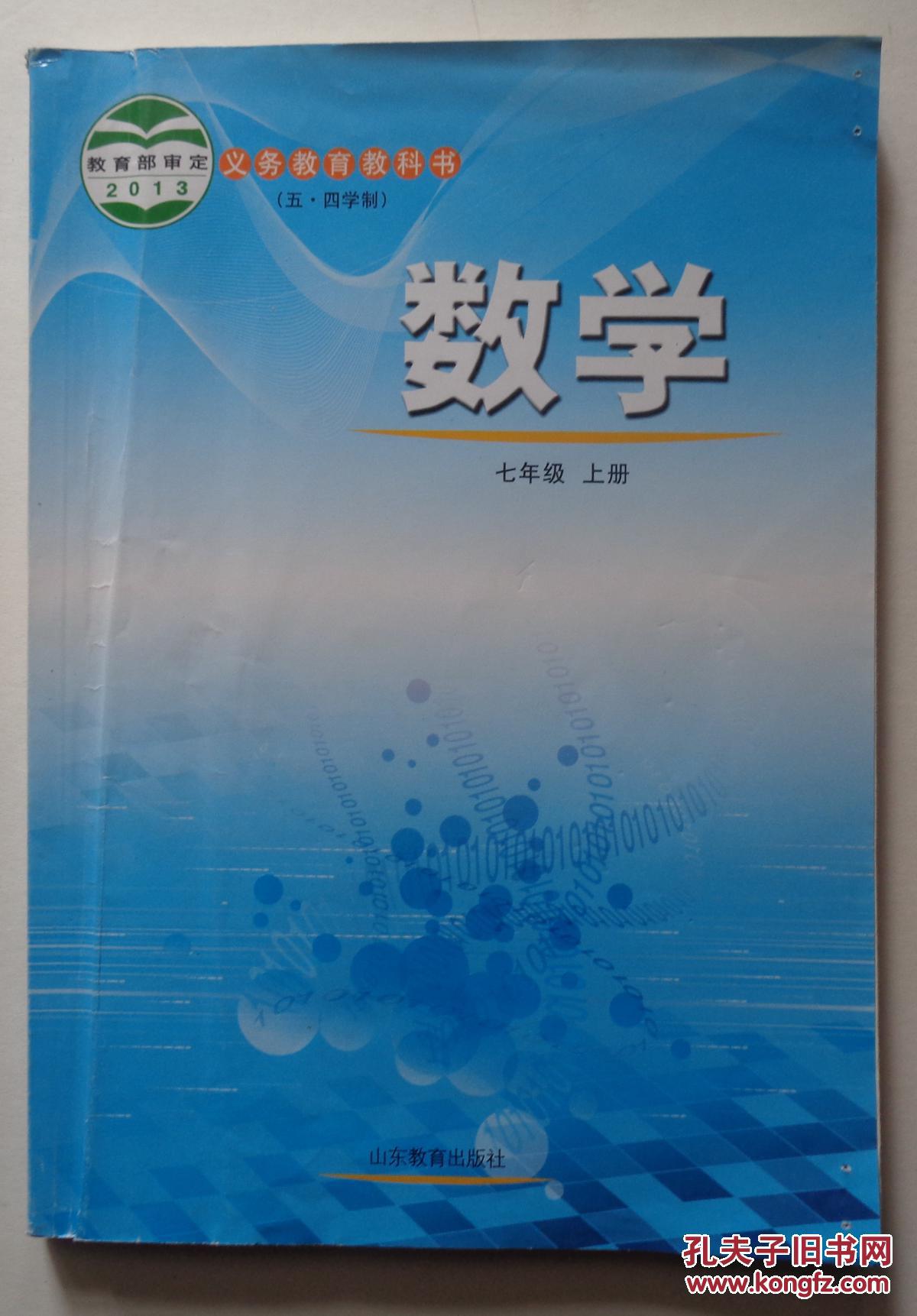 《课本》数学七年级上册(有字迹,划痕)1_孔夫子旧书网
