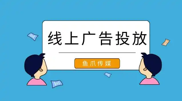 现在做线上广告投放有什么错误需要避免呢?