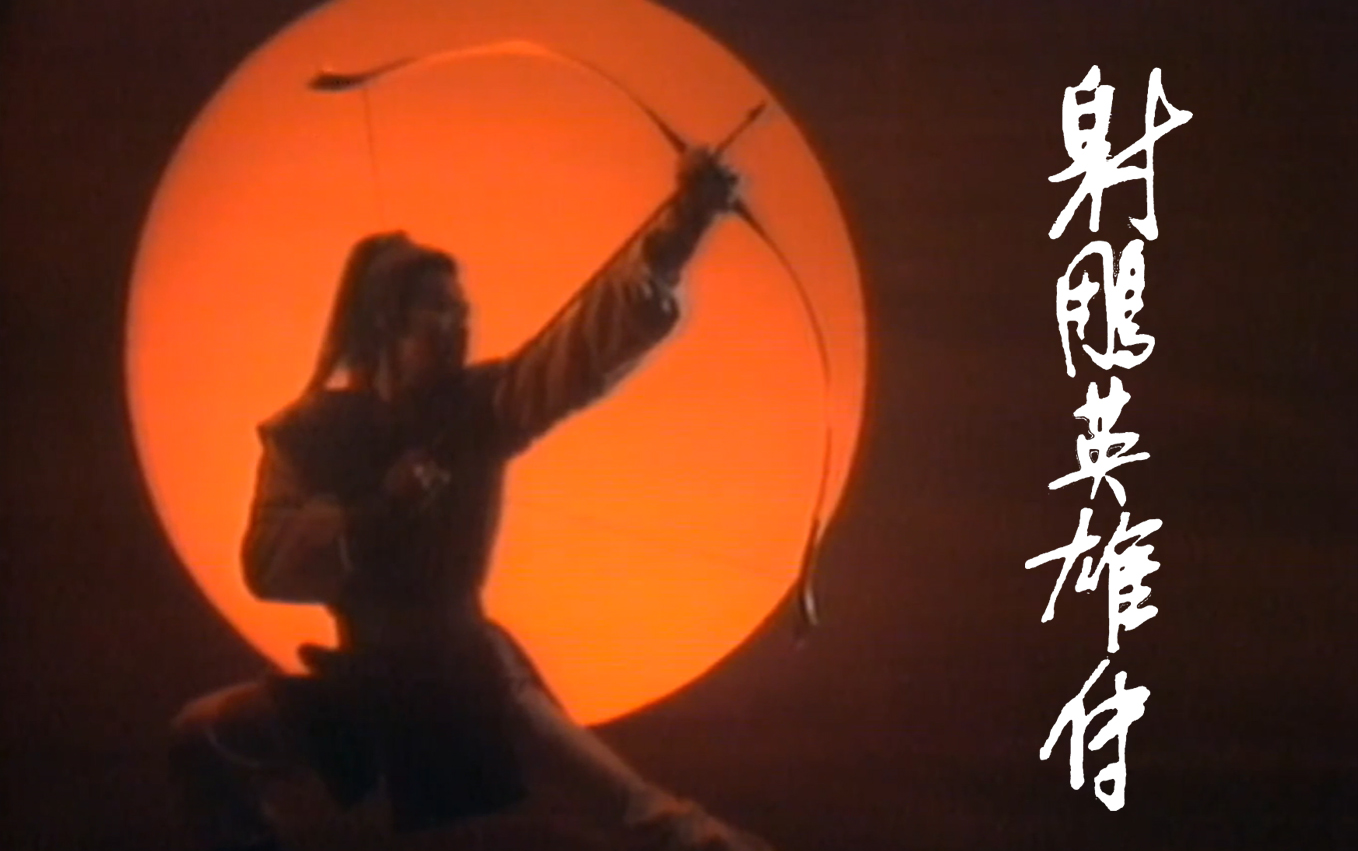 【珍藏】83版《射雕英雄传》片头曲合集