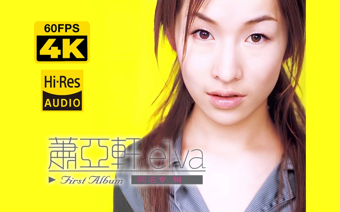 4k60帧制作 | 萧亚轩 elva萧亚轩 专辑发行纪念
