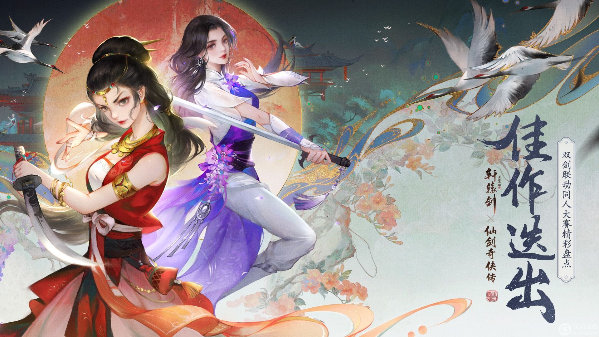 《轩辕剑龙舞云山》x《仙剑奇侠传一》精彩盘点_资讯_360游戏