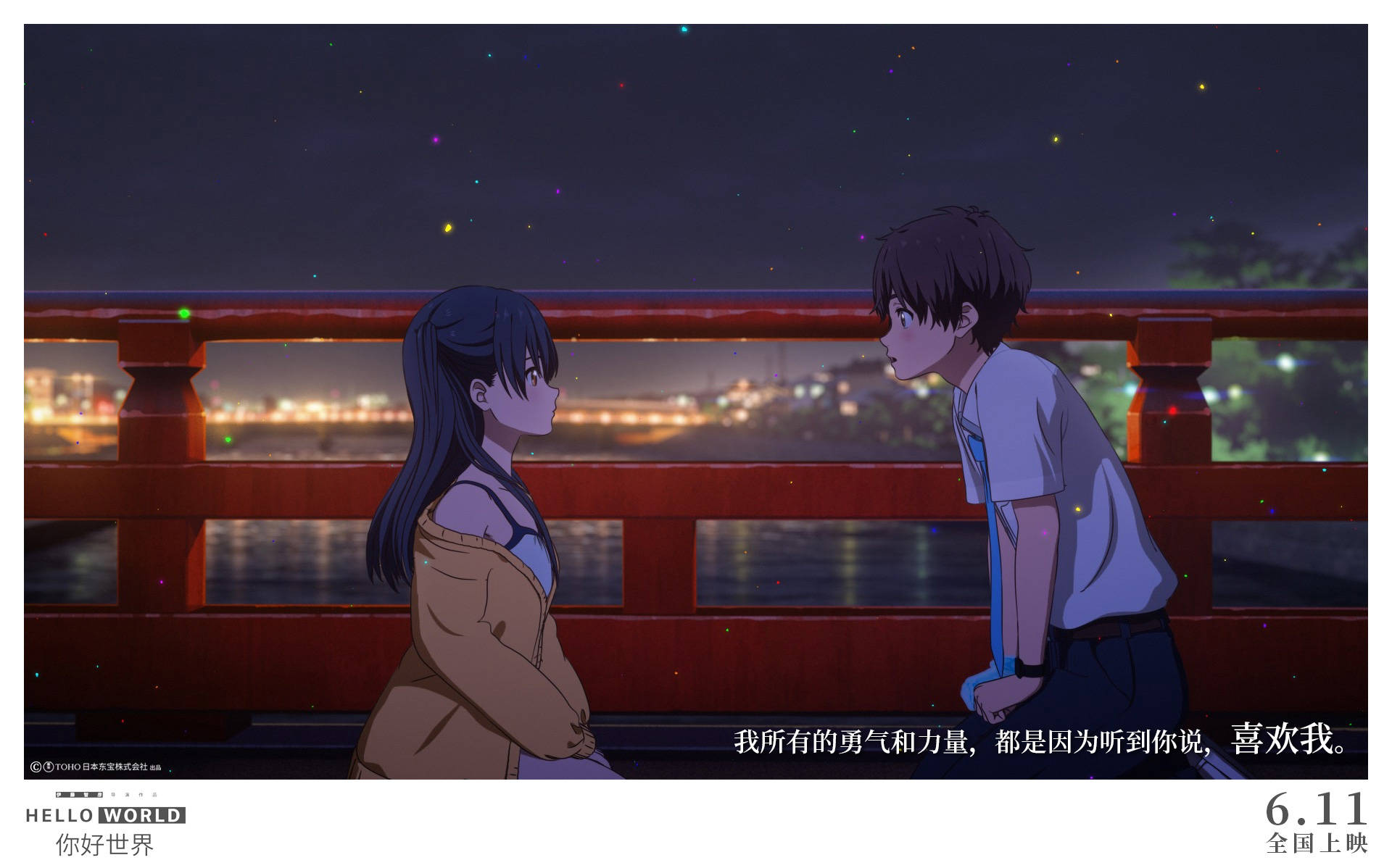 奇幻爱情动画你好世界今日上映双向奔赴需拼劲全力