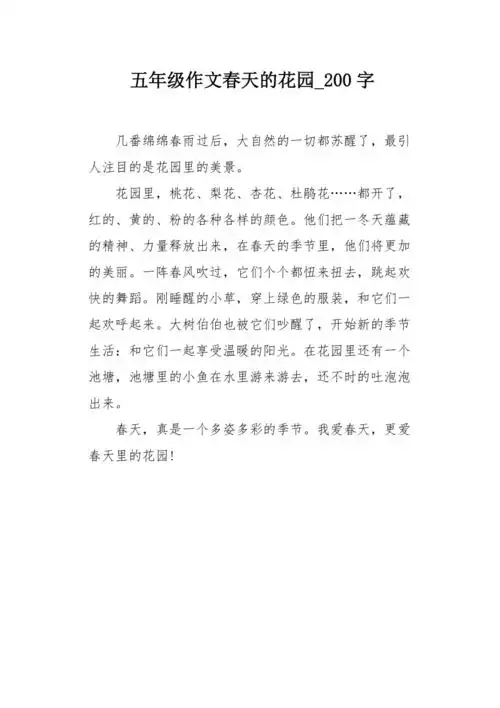 五年级作文春天的花园200字