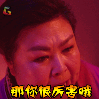 很厉害哦生气电影soogifsoogif出品gif动图_动态图_表情包下载_soogif