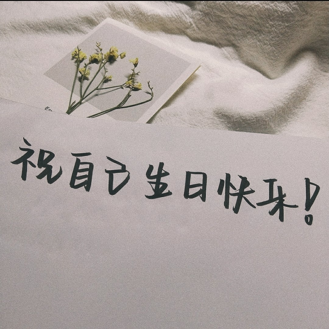 949494 祝自己生日快乐的句子请查收 之前看到很多私信说想要让