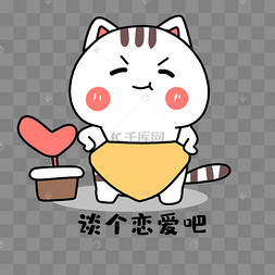 小猫谈恋爱吧表情包