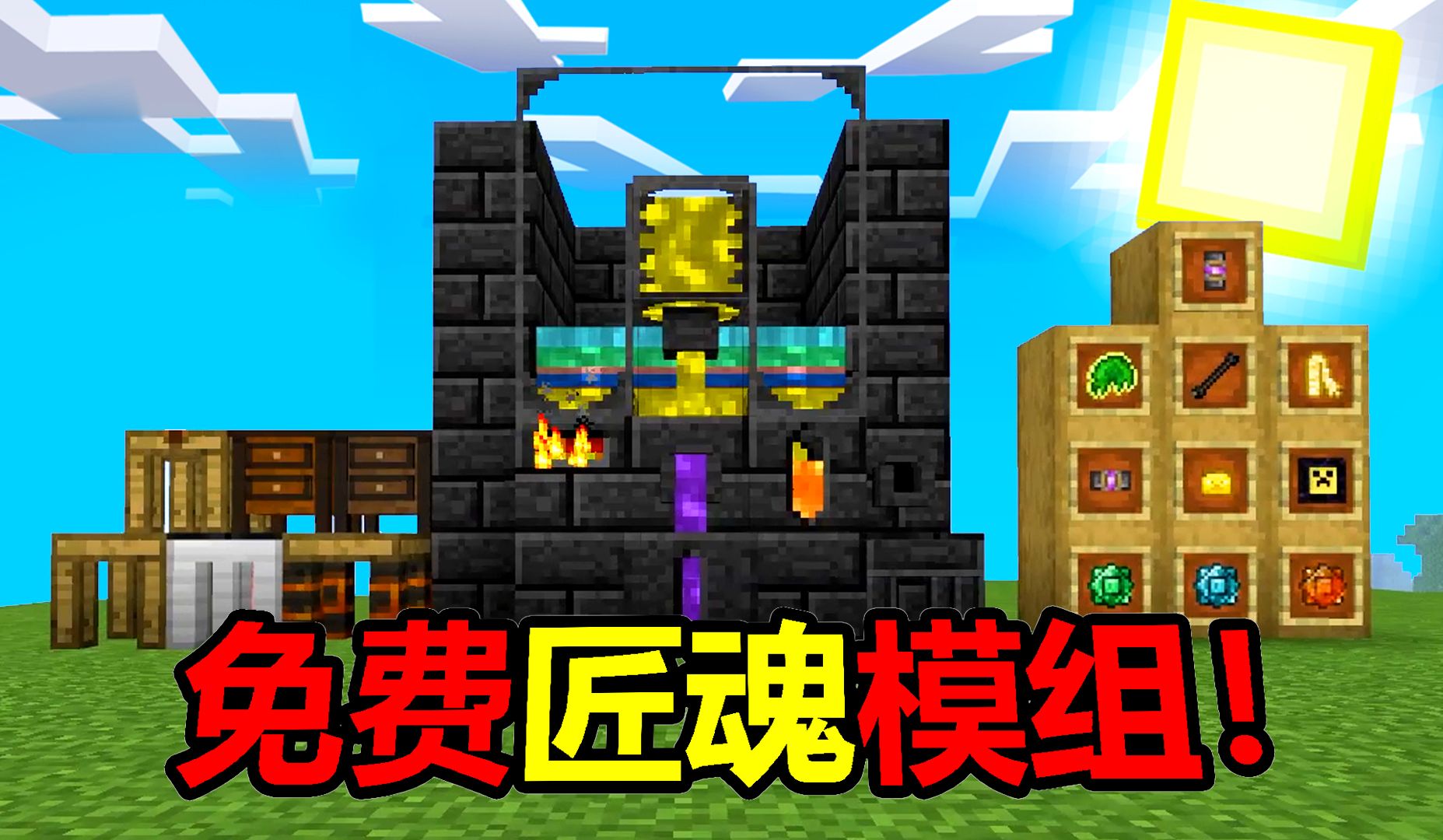 网易我的世界最强免费匠魂模组!吊打各大工作室!