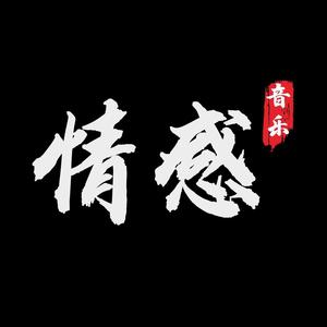 情感音乐头像