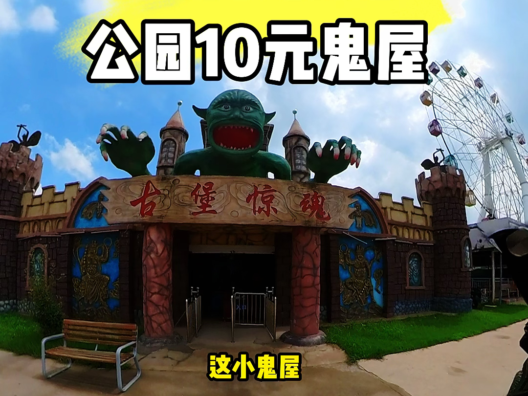 10块钱玩一把公园的鬼屋 到底值不值呢?