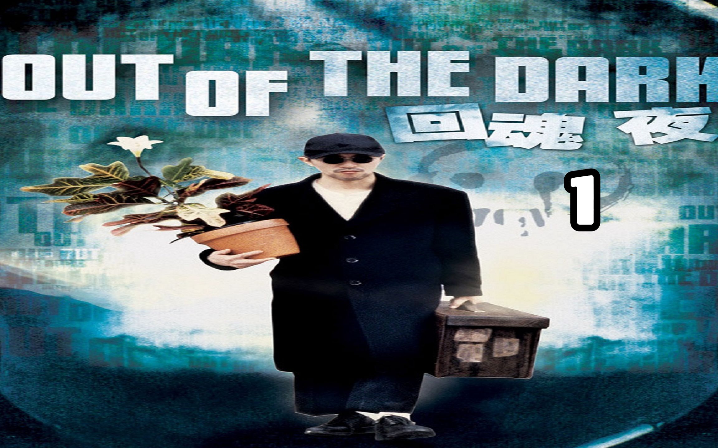 周星驰经典搞笑鬼片《回魂夜》