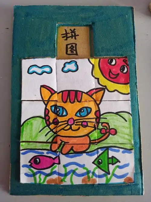 【贺套·劳动实践】——自制拼图——一年级二班邱紫琪