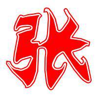 带姓张字微信头像