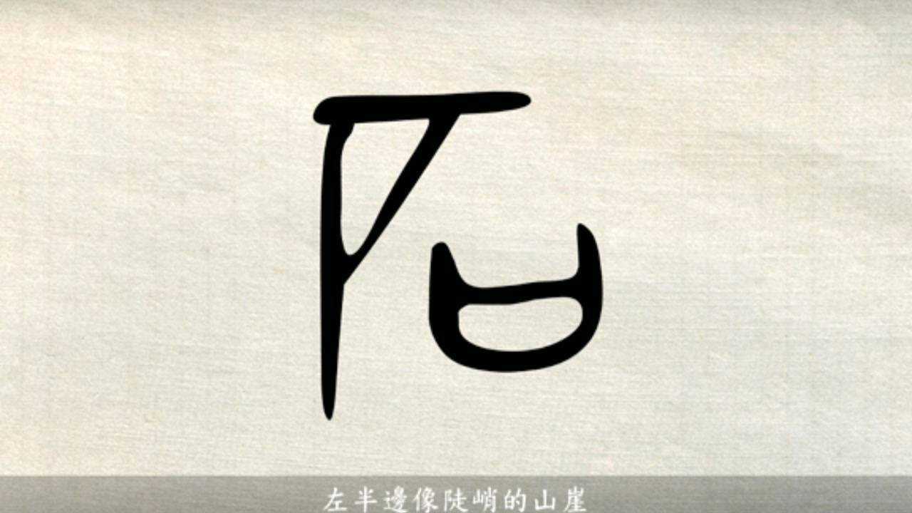 汉字说故事之石字说文解字石山石也在厂之下囗象形凡石之属皆从石