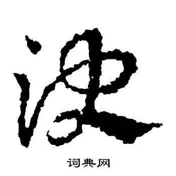 决字草书写法_决草书怎么写好看_决书法图片_词典网