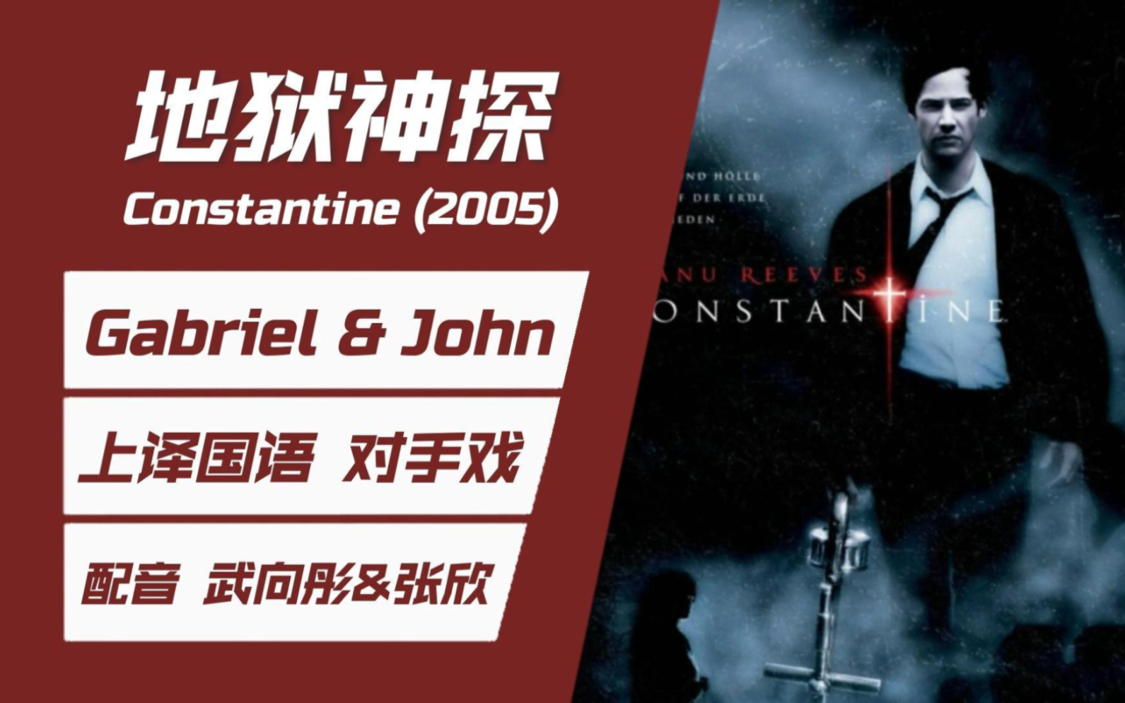 【武向彤×张欣|地狱神探/康斯坦丁】上译国语 加百列×康斯坦丁