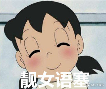 大雄从此不敢看静香了#哈哈哈哈哈哈哈哈哈静香:靓女语塞,看我想理你