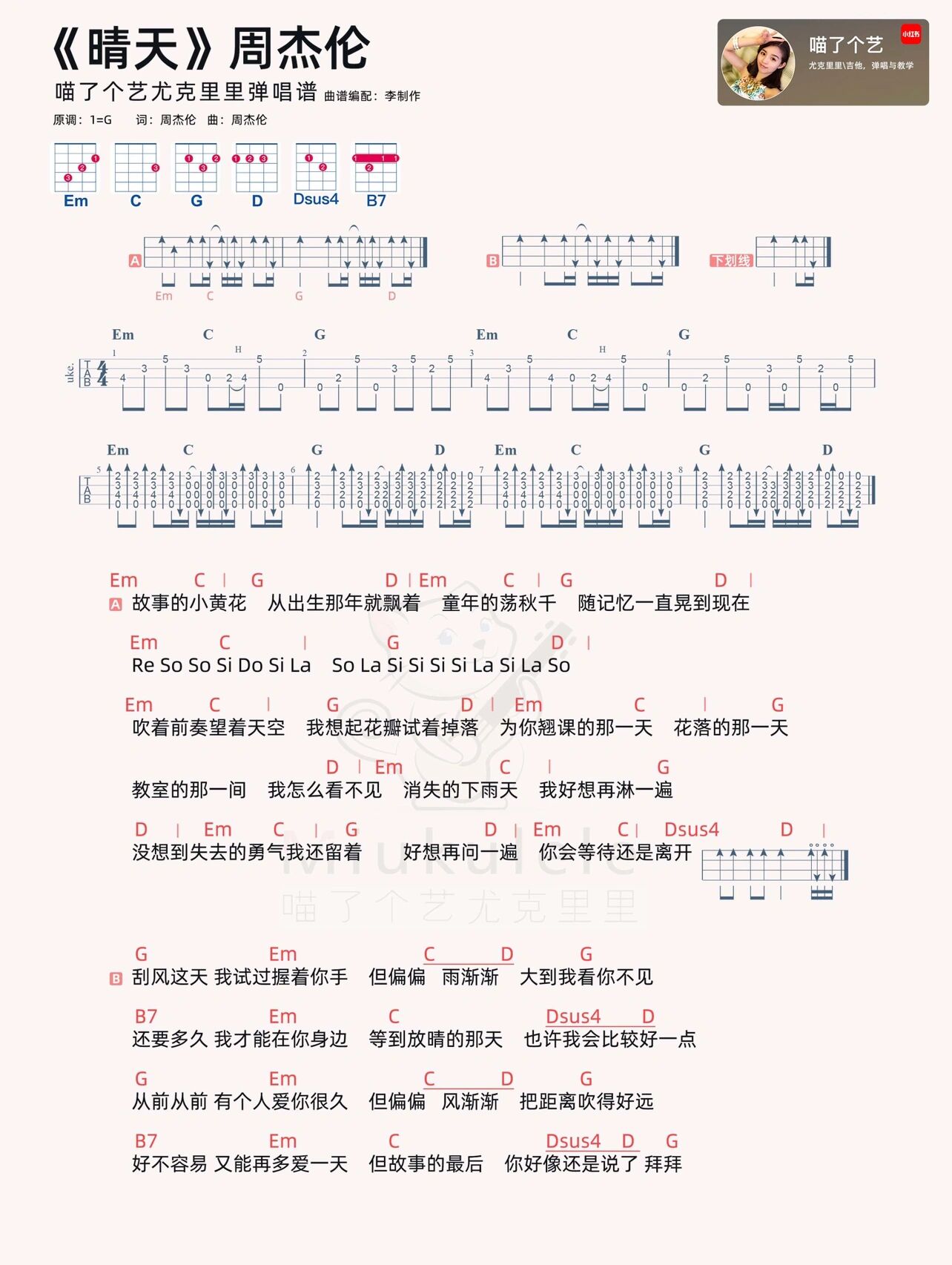 周杰伦《晴天》尤克里里弹唱曲谱 视频已经在发布啦.