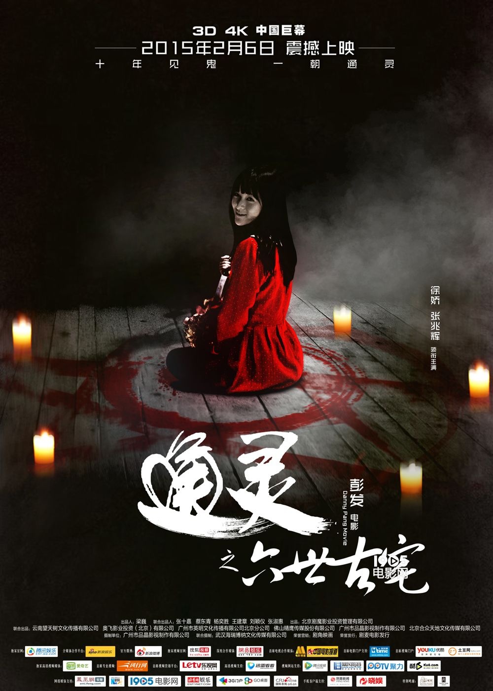 《通灵》曝"血阵"海报 徐娇身处法阵笑容诡异