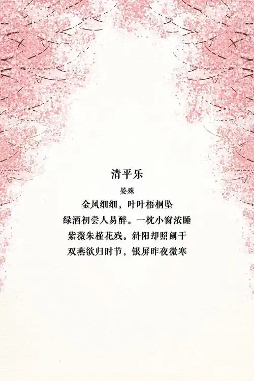读晏殊《清平乐·金风细细》感 - 美篇
