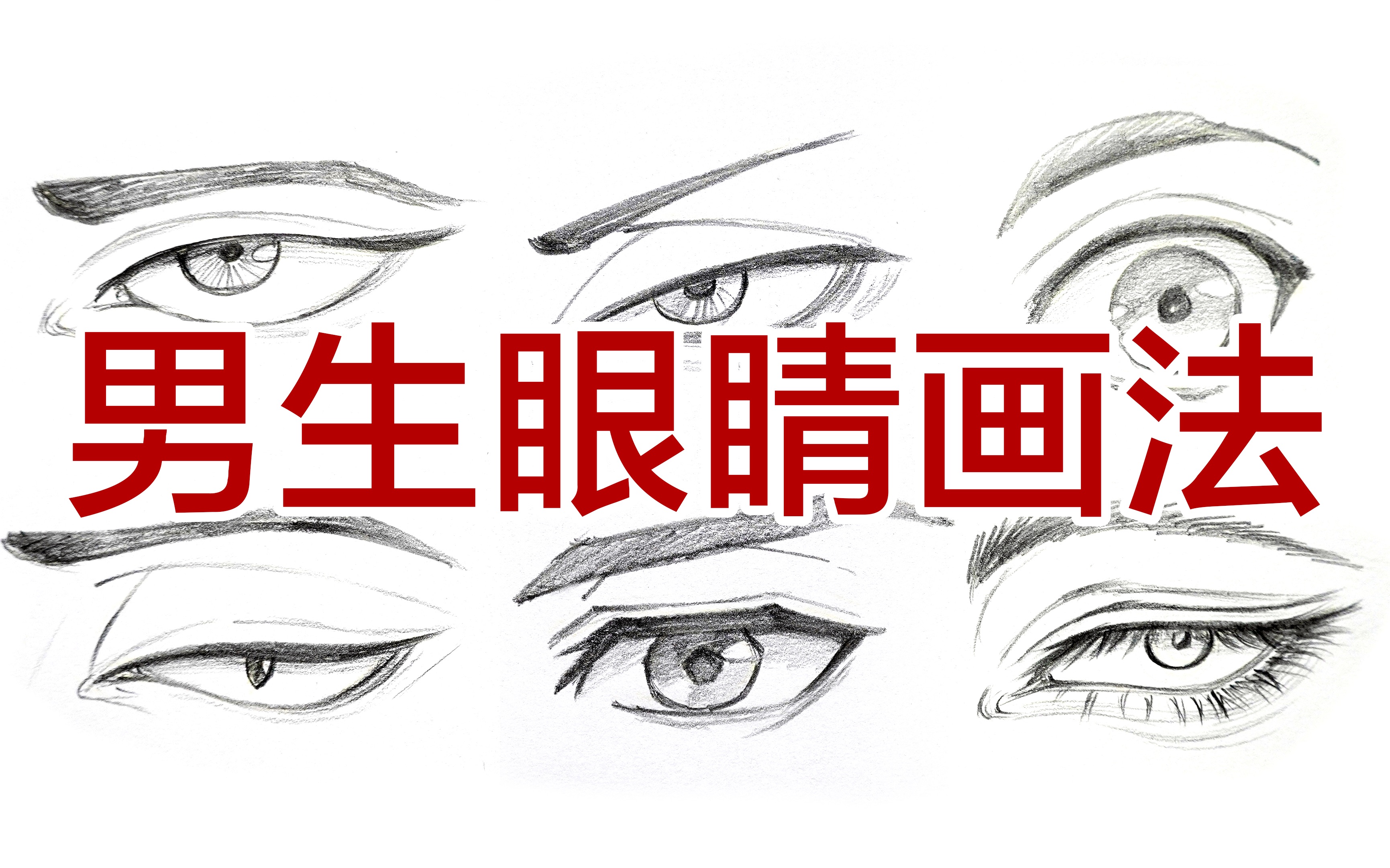 男生眼睛怎么画?手绘眼睛的多种画法示范.新手教程讲解.