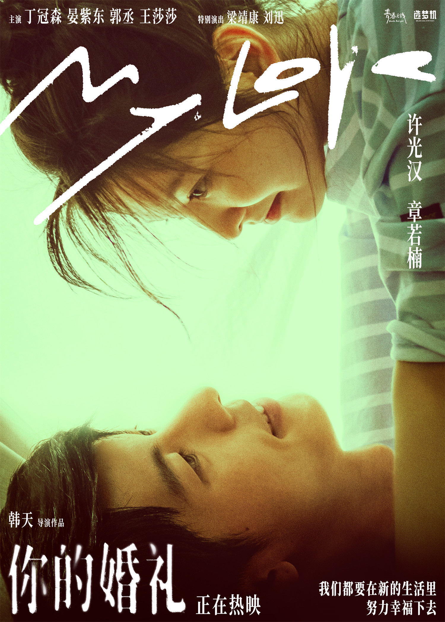 《你的婚礼》发布520海报 许光汉章若楠一眼万年_华语_电影网_1905.