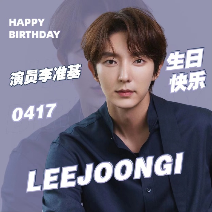 李准基417生日快乐##真的会有人不爱李准基吗