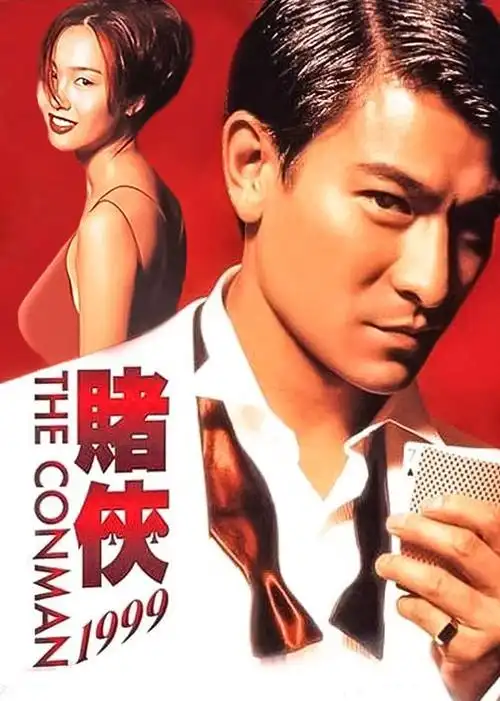 赌侠1999电影/中国香港/1998导演:王晶演员:刘德华/朱茵/张家辉