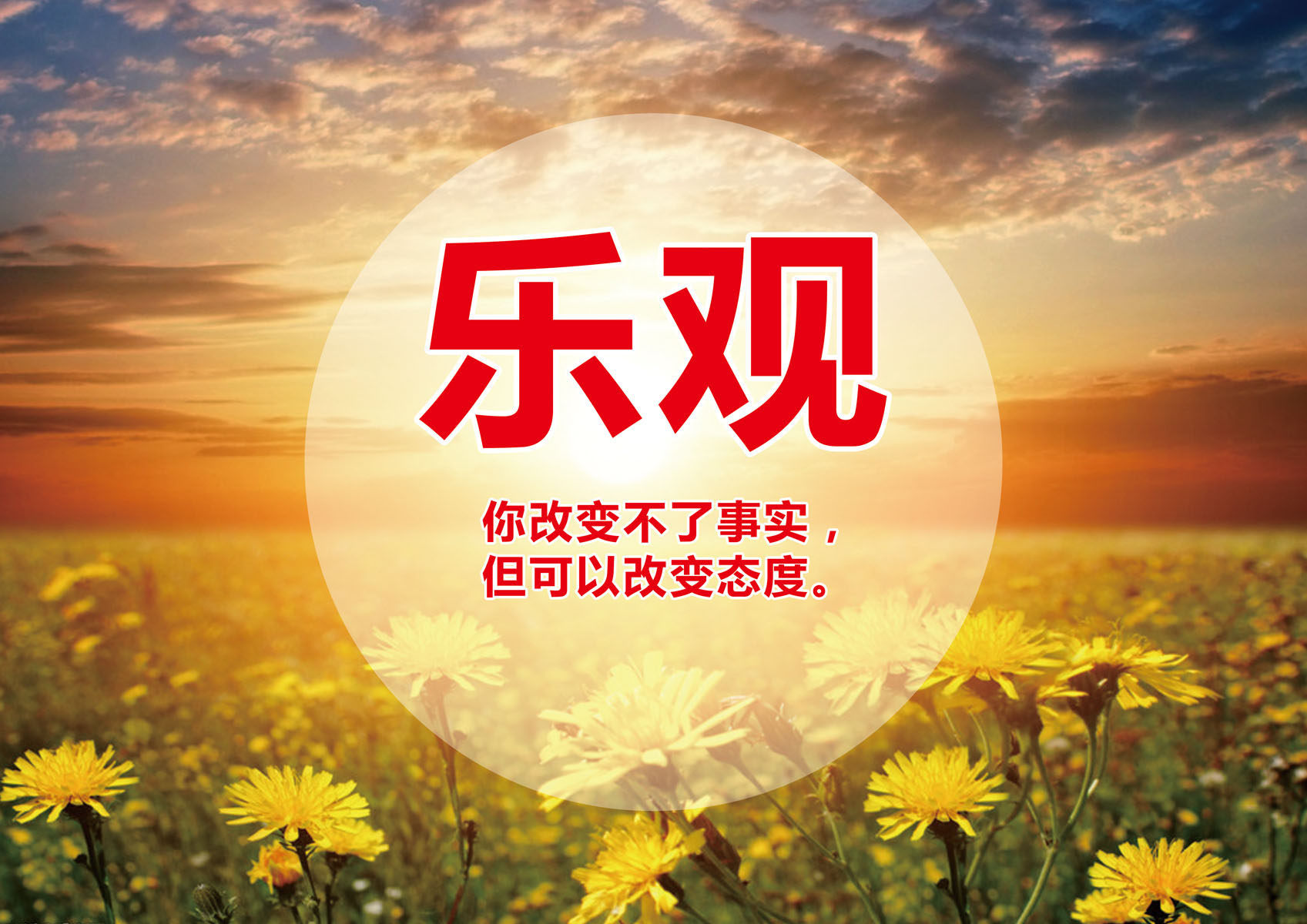 743海报印制展板写真喷绘贴纸609企业文化标语挂画(13)乐观