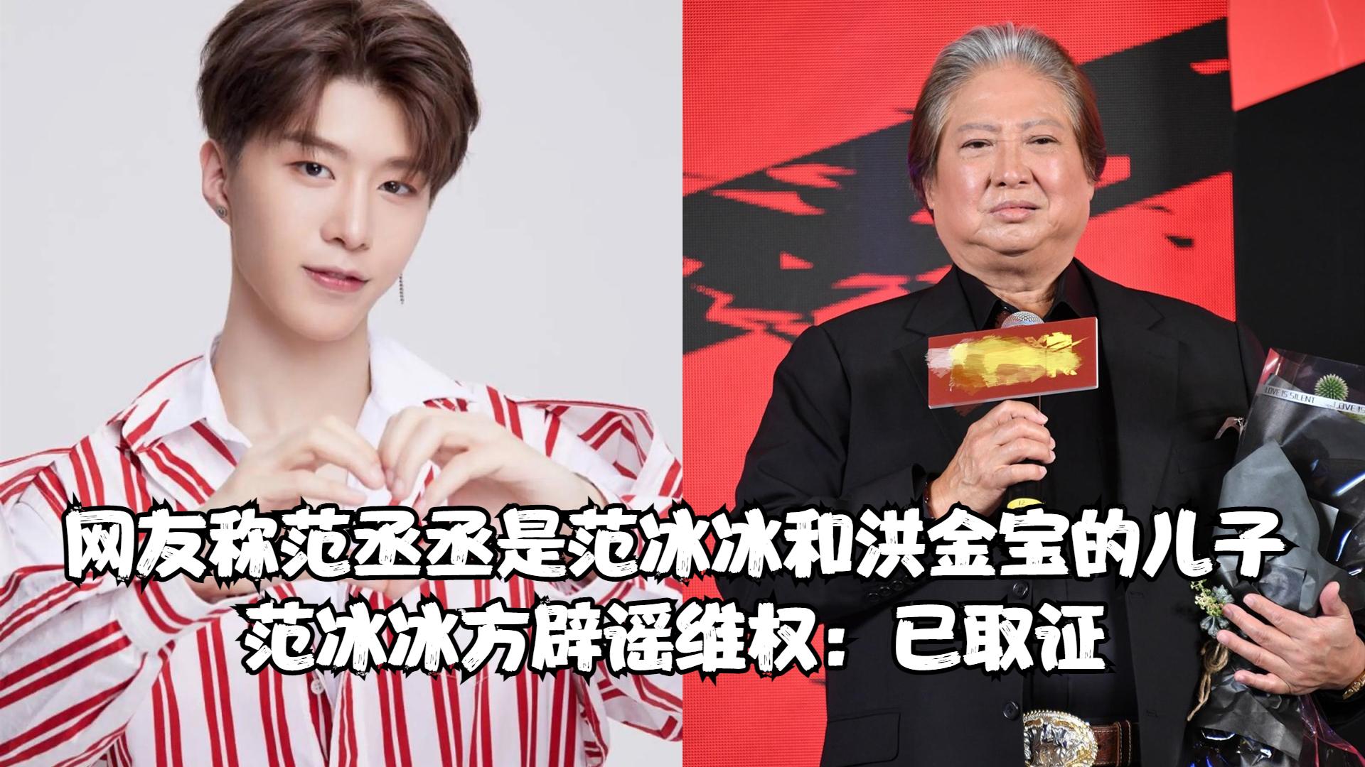 网友称范丞丞是范冰冰和洪金宝的儿子,范冰冰方辟谣维权:已取证