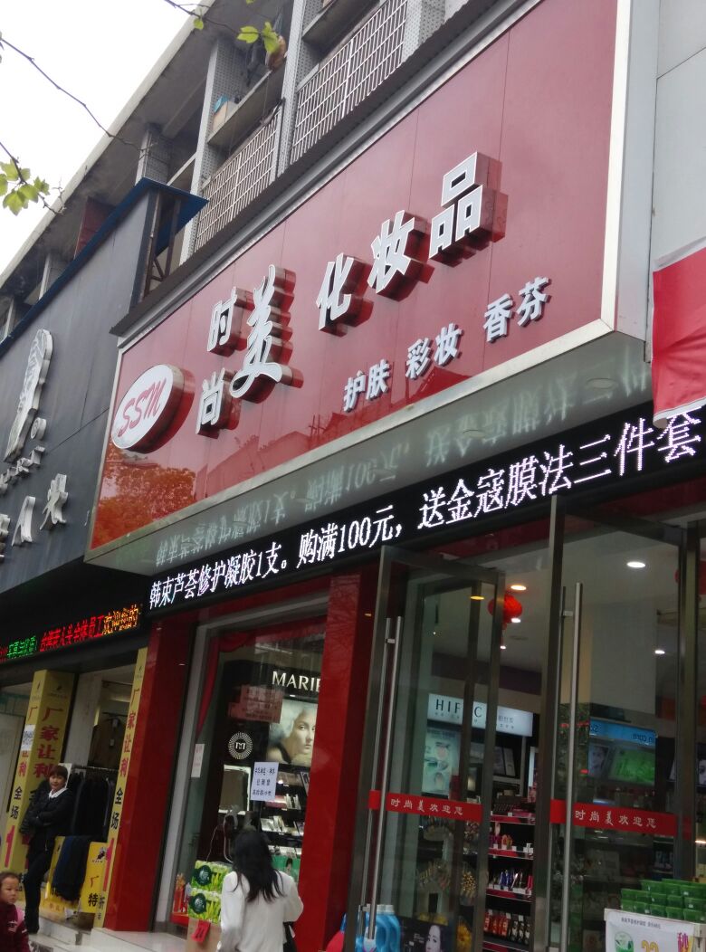 时尚美化妆品专卖店