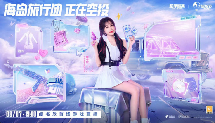 虞书欣海岛新歌登陆##虞书欣和平精英代言人