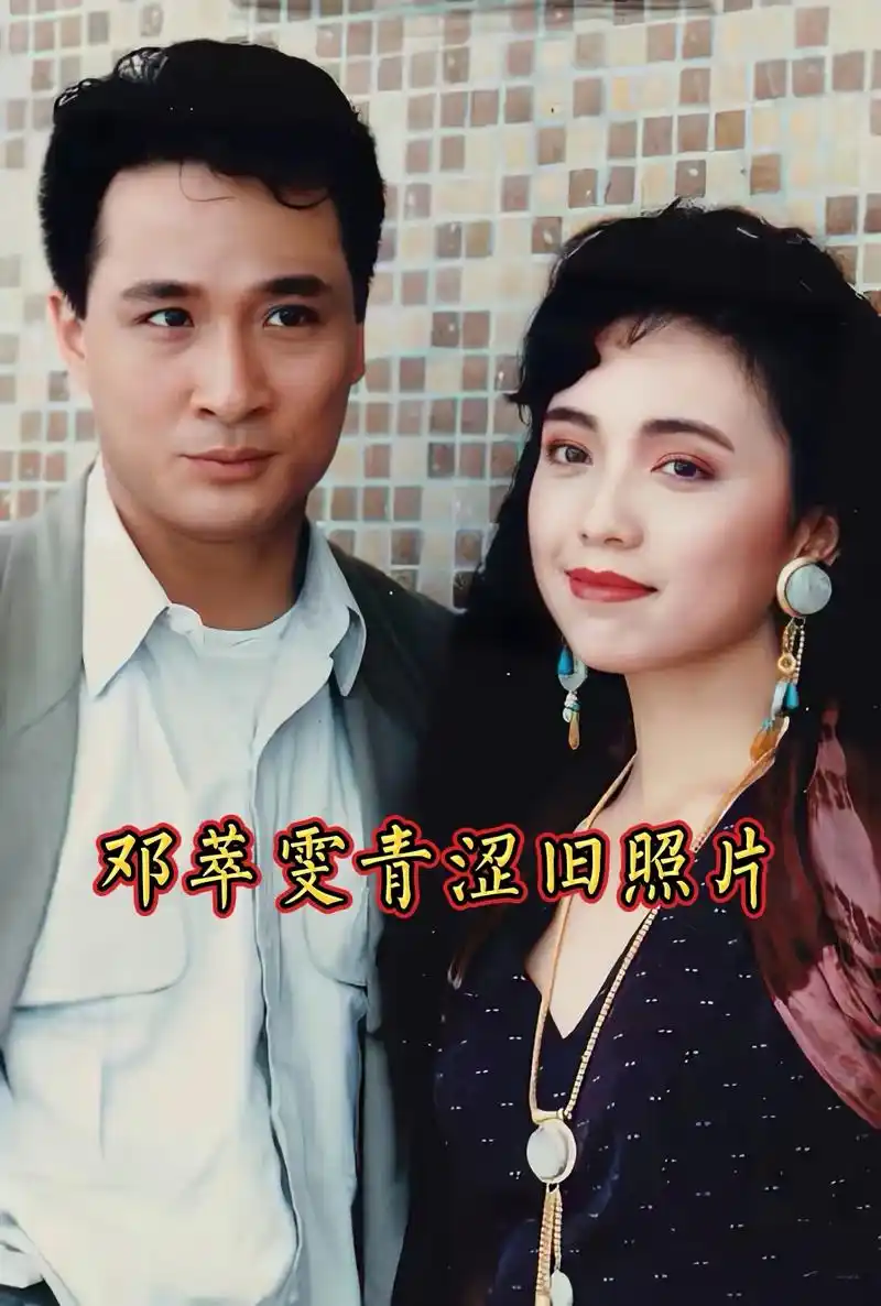 创作灵感 #老照片 #邓萃雯 #吴镇宇  - 抖音