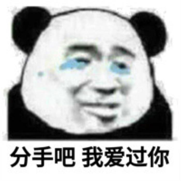 分手图片带字说分手的表情包合集分手就分手