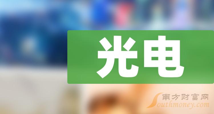 光电三只龙头股股民必看202438