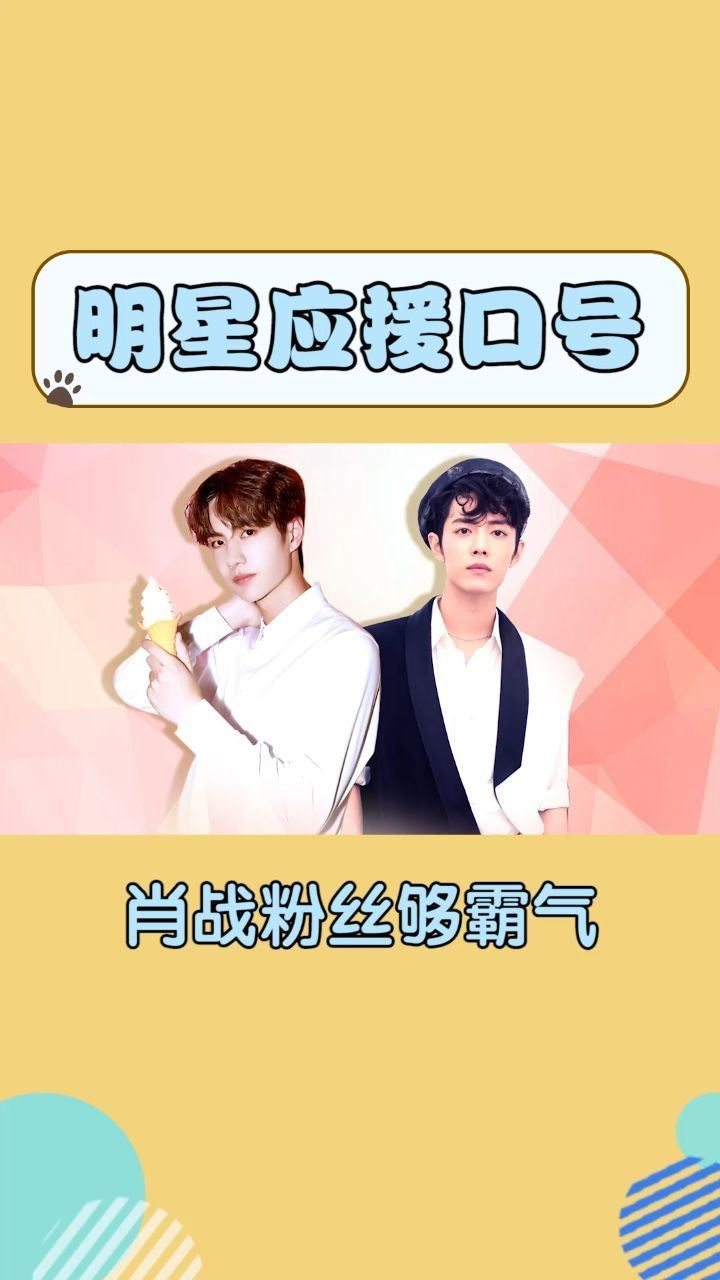 明星们的应援口号肖战王一博霸气罗云熙仙气李易峰口号完美