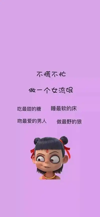 不慌不忙做个女流氓图片壁纸