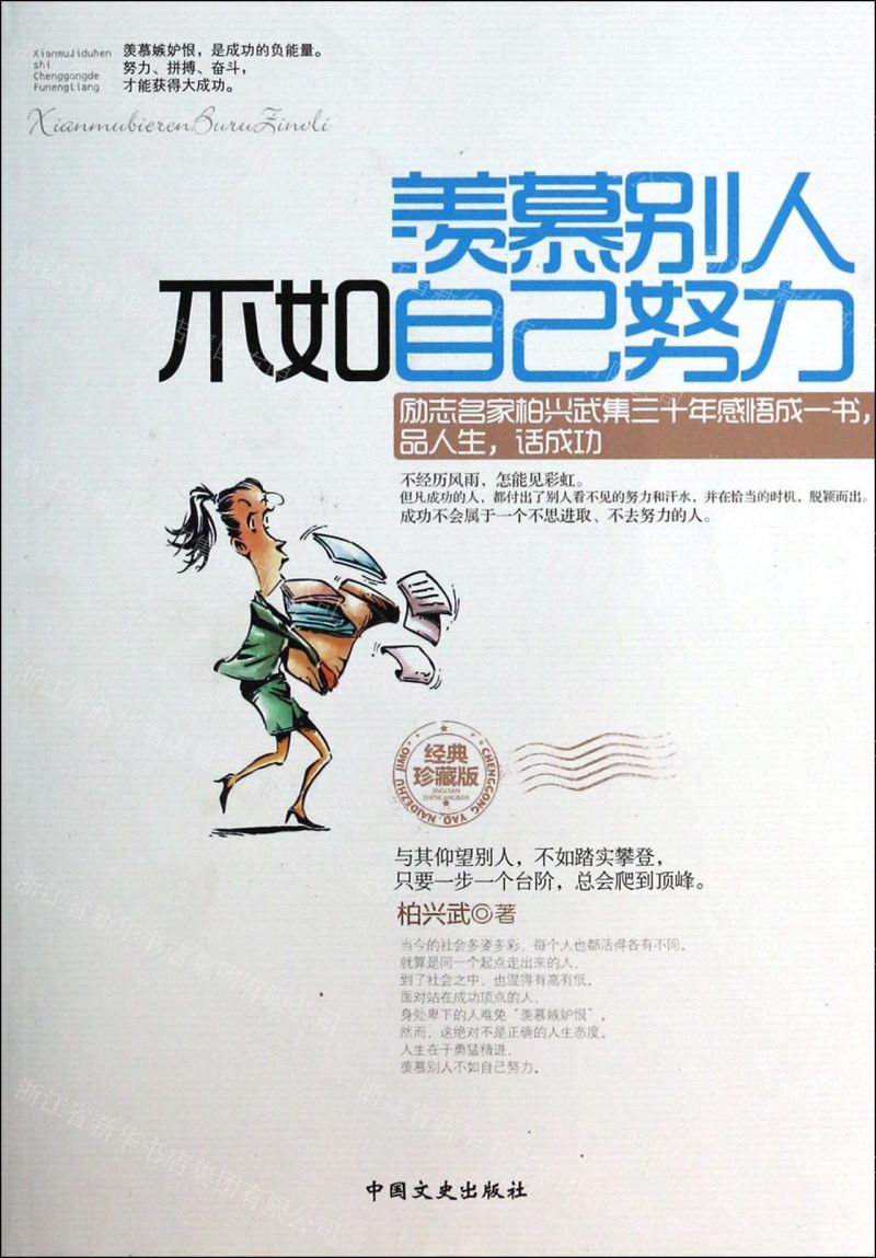 羡慕别人不如自己努力(经典珍藏版)