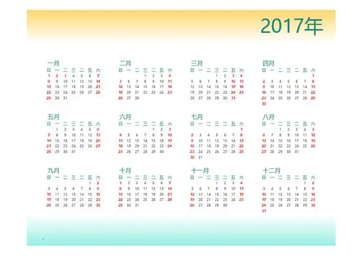 2017年日历(万年历)