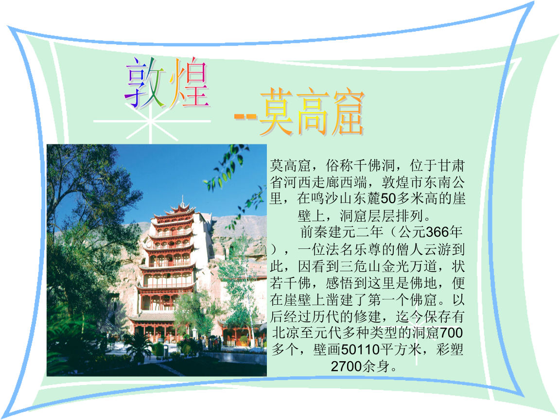 莫高窟苏教版5年级语文(下)课件.ppt