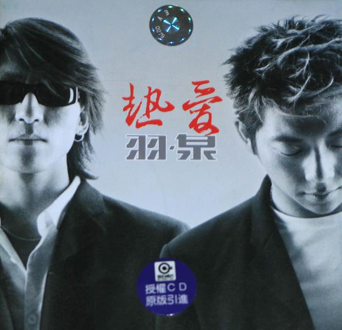 我是歌手羽泉羽泉我最美好的音乐回忆