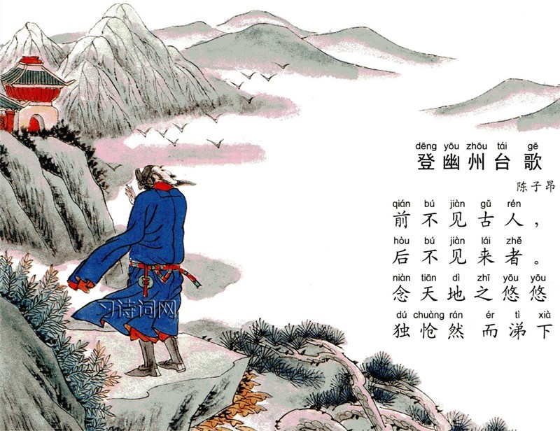 登幽州台歌陈子昂古诗原文翻译及鉴赏