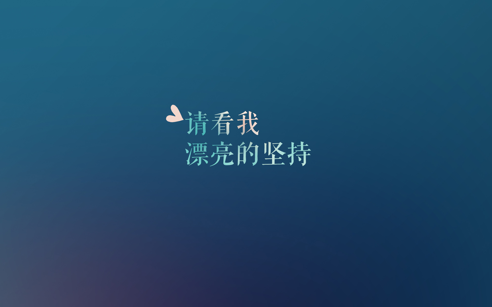 充满正能量的简约色彩背景励志文字语录电脑桌面壁纸