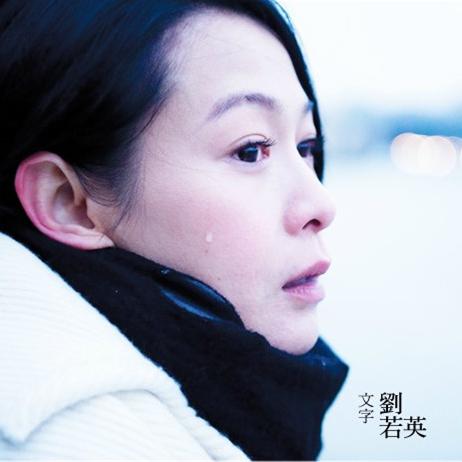 【老歌听不腻】奶茶刘若英 by 小兔