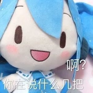 啊你在说什么几把q版初音未来表情包