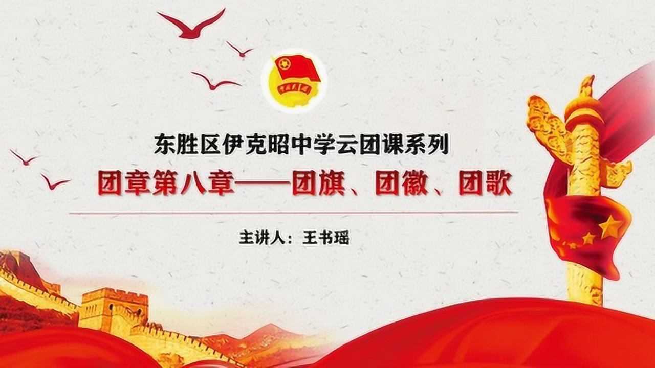 伊克昭中学云团课《团旗 团徽 团歌》