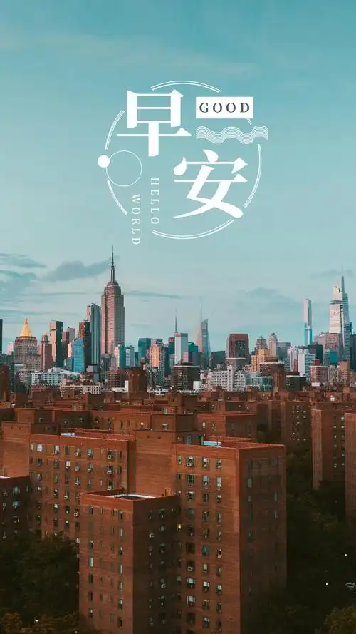 2021新版早安锁屏,非主流-手机壁纸