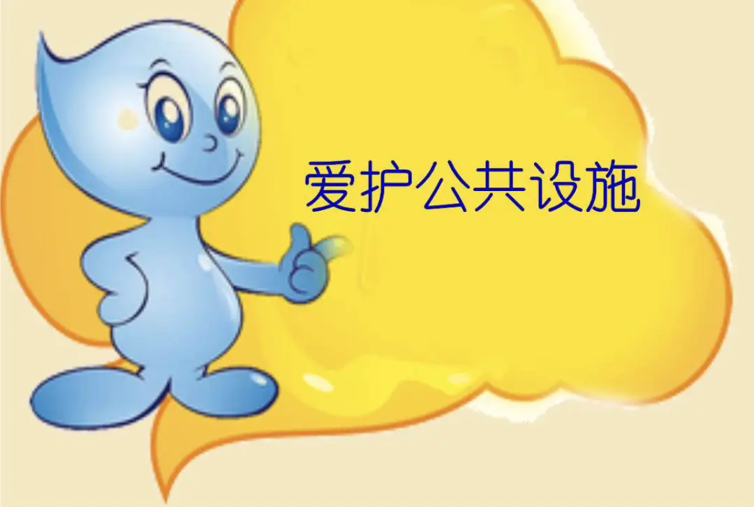 【校园话文明】爱护公物——勿以恶小而为之